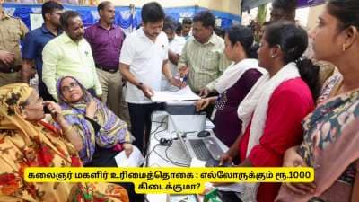 மகளிர் உரிமைத் தொகை : வருமான வரி கட்டாத எல்லா பெண்களுக்கும்  ரூ.1000 கிடைக்குமா?