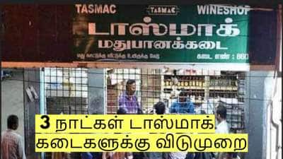  3 நாட்கள் டாஸ்மாக் கடைகளுக்கு விடுமுறை - ஆட்சியர்கள் அதிரடி உத்தரவு!