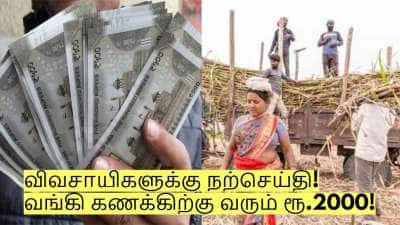 விவசாயிகளுக்கு நற்செய்தி! வங்கி கணக்கிற்கு வரும் ரூ.2000! எப்படி பெறுவது?