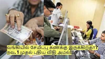 வங்கியில் சேமிப்பு கணக்கு இருக்கிறதா? நவ. 1 முதல் புதிய விதி அமல்!