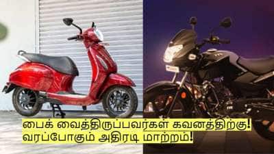 பைக் வைத்திருப்பவர்கள் கவனத்திற்கு! வரப்போகும் அதிரடி மாற்றம் - மத்திய அரசு அறிவிப்பு!