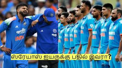 ஸ்ரேயாஸ் ஐயருக்கு பதில் இந்திய அணியில் இடம் பெறப்போவது யார் தெரியுமா?