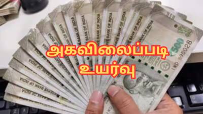 குஷியில் அரசு ஊழியர்கள்... அகவிலைப்படி + அரியர் தொகை - மாநில அரசு அறிவிப்பு