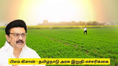 பிஎம் கிசான் 21வது தவணைத் தொகை : விவசாயிகளுக்கு தமிழ்நாடு அரசு இறுதி  எச்சரிக்கை