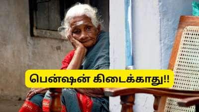 ஆயுள் சான்றிதழ்: இந்த தேதி தாண்டினால் பென்ஷன் கிடைக்காது... ஓய்வூதியதாரர்களே உஷார்!!