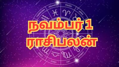 நவம்பர் 1 ராசிபலன்: இன்று இந்த 3 ராசிக்காரர்களின் வாழ்வில் மாற்றம் உண்டாகும்...!