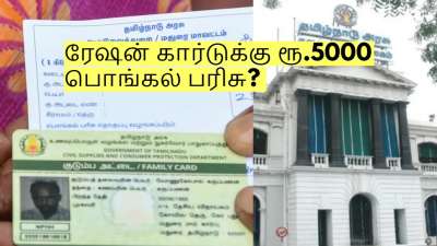 ரேஷன் கார்டுக்கு ரூ.5000 பொங்கல் பரிசு? அமைச்சர் சொன்ன முக்கிய தகவல்!