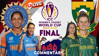 IND-W vs SA-W: மகளிர் உலகக் கோப்பை பைனல்... இலவச லைவ் ஸ்கோர்கார்ட் பார்க்கணுமா? - இதை படிங்க!