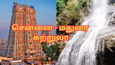 மதுரைக்கு 3 நாள் சுற்றுலா... மலை ஏறலாம், அருவியில் குளிக்கலாம் - எவ்வளவு கட்டணம்?