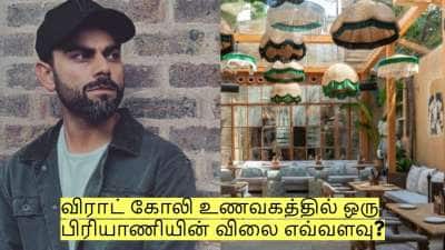 விராட் கோலியின் உணவகத்தில் ஒரு பிரியாணியின் விலை எவ்வளவு தெரியுமா?