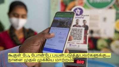 கூகுள் பே, போன்பே பயன்படுத்துபவர்களுக்கு...நாளை முதல் முக்கிய மாற்றம்!