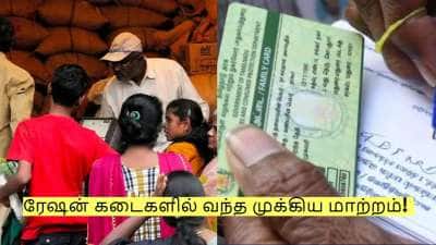 ரேஷன் கடைகளில் வந்த முக்கிய மாற்றம்! முதல்வர் முக ஸ்டாலின் அறிவிப்பு!