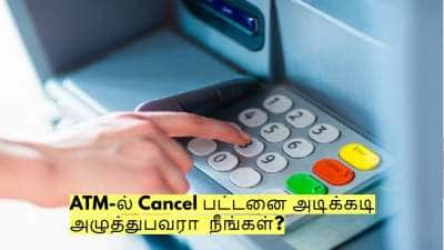 ATM-ல் Cancel பட்டனை அடிக்கடி அழுத்துபவரா நீங்கள்? இதையும் தெரிஞ்சுக்கோங்க!