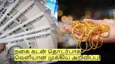 நகை கடன் தொடர்பாக வெளியான முக்கிய அறிவிப்பு! தாமதித்தால் ரூ.5000 அபராதம்!