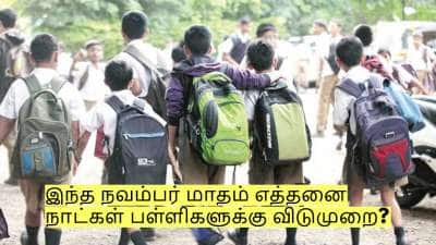 இந்த நவம்பர் மாதம் எத்தனை நாட்கள் பள்ளிகளுக்கு விடுமுறை?
