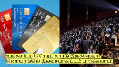 உங்களிடம் கிரெடிட் கார்டு இருக்கிறதா? திரையரங்கில் இலவசமாக படம் பார்க்கலாம்!