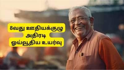 8வது ஊதியக்குழு: குஷியில் ஓய்வூதியதாரர்கள்.... ஓய்வூதியம் ரூ.1 லட்சத்தை தாண்டும், கணக்கிடு இதோ