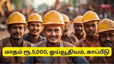 E-Shram Card: மாதம் ரூ.5,000, ஓய்வூதியம், காப்பீடு.... தொழிலாளர்களுக்கான அற்புதமான அரசு திட்டம்