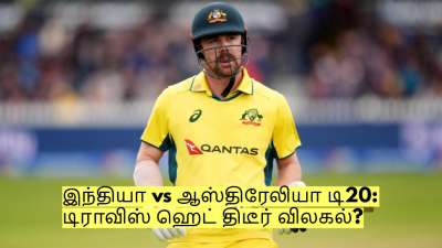 இந்தியா vs ஆஸ்திரேலியா டி20: டிராவிஸ் ஹெட் நீக்கம்? காரணம் என்ன தெரியுமா?