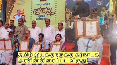 தமிழ் இயக்குநருக்கு கர்நாடக அரசின் திரைப்பட விருது! யாருக்கு தெரியுமா?