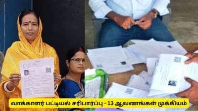 வாக்காளர் சரிபார்ப்புக்குத் தேவையான 13 ஆவணங்கள் - முழு பட்டியல்