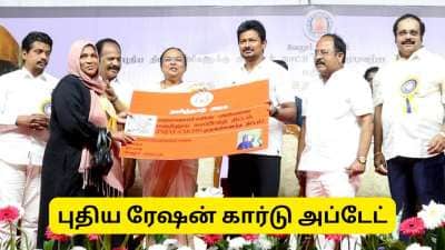 புதிய ரேஷன் கார்டு : விண்ணப்பித்து நீண்ட நாட்களாக காத்திருக்கிறீர்களா? முக்கிய தகவல்