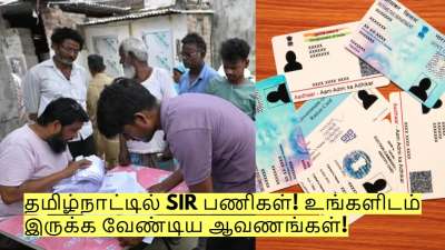 தமிழ்நாட்டில் SIR பணிகள்! உங்களிடம் கண்டிப்பாக இருக்க வேண்டிய ஆவணங்கள்!