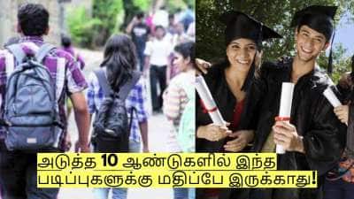 எச்சரிக்கை! அடுத்த 10 ஆண்டுகளில் இந்த படிப்புகளுக்கு மதிப்பே இருக்காது!