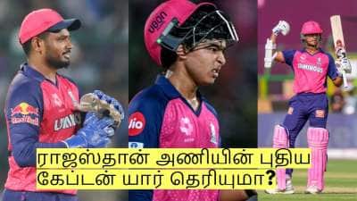 சஞ்சு சாம்சன் விலகினால் ராஜஸ்தான் அணியின் புதிய கேப்டன் யார் தெரியுமா?