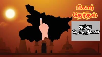Bihar Election 2025: பீகார் முதல்கட்ட தேர்தல்... உற்றுநோக்க வேண்டிய 5 முக்கிய தொகுதிகள்