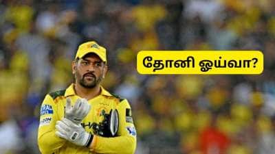 M.S.Dhoni Retirement : சிஎஸ்கே ரசிகர்களுக்கு ஹேப்பி நியூஸ்! தோனி ஓய்வா?