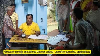 ரேஷன் கார்டு : கைவிரல் ரேகை பதிவு - தமிழ்நாடு அரசின் முக்கிய அறிவிப்பு