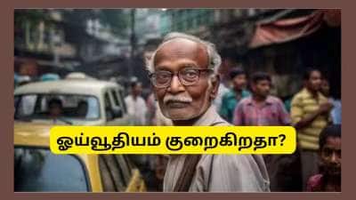 ஓய்வூதியதாரர்களின் மாத ஓய்வூதியம் குறையவுள்ளதா? மத்திய அரசு அளித்த முக்கிய விளக்கம்