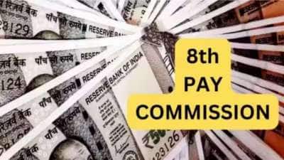 8வது ஊதியக்குழு: அதிரடி சம்பள உயர்வு, அதைவிட அதிகமான ஓய்வூதிய உயர்வு, கணக்கீடு இதோ