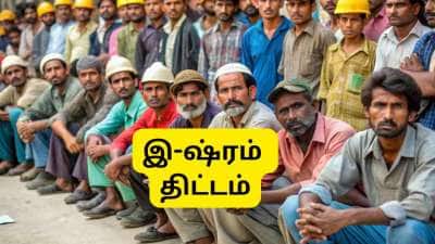 E-Shram Card: மாதம் ரூ.1,000, ரூ.3,000 ஓய்வூதியம், காப்பீடு.... தொழிலாளர்களுக்கான அரசு திட்டம்