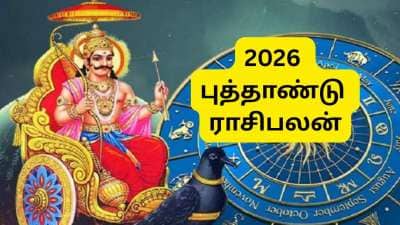 2026 புத்தாண்டு ராசிபலன்: சனி நட்சத்திர பெயர்ச்சி...3 ராசிகளுக்கு 2026 ஆரம்பமே அதிரடி