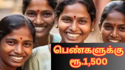 பெண்களுக்கு மாதம் ரூ.1500... இதை செய்யாவிட்டால் பணம் வராது - கடைசி நாள் இதுதான்!