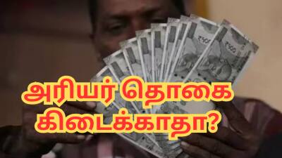 அரசு ஊழியர்கள் அதிர்ச்சி... டிஏ உயர்ந்தாலும் அரியர் தொகை கிடைக்காதா?