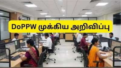 அரசு ஊழியர்கள் வேலையை ராஜினாமா செய்தால் ஓய்வூதியம் கிடைக்காது: DoPPW முக்கிய அறிவிப்பு