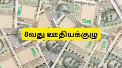 8வது ஊதியக்குழு: சம்பளத்துடன் ஓய்வூதியம், போனஸ், கிராஜுவிட்டி, போனஸ்... அனைத்தும் உயரும்