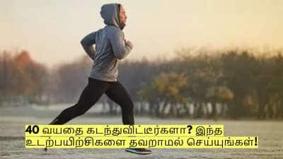40 வயதை கடந்துவிட்டீர்களா? இந்த 5 உடற்பயிற்சிகளை தினமும் தவறாமல் செய்யுங்கள்!