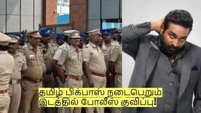 தமிழ் பிக்பாஸ் நடைபெறும் இடத்தில் போலீஸ் குவிப்பு! என்ன நடந்தது?