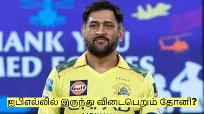 ஐபிஎல்லில் இருந்து விடைபெறும் தோனி? வெளியான முக்கிய அறிவிப்பு!