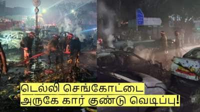 டெல்லி செங்கோட்டை அருகே கார் குண்டு வெடிப்பு! யார் காரணம்? முழு விவரம்!