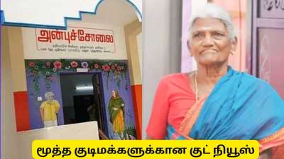 வயதானவர்களுக்கு தமிழ்நாடு அரசு கொடுத்த மிகப்பெரிய பரிசு!