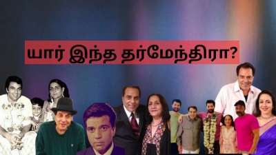 2 மனைவிகள்- 6 குழந்தைகள்..கோடி கோடியாய் சொத்து! யார் இந்த தர்மேந்திரா?