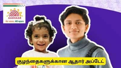 குழந்தைகளுக்கான ஆதார் அட்டை - மத்திய அரசு முக்கிய நடவடிக்கை