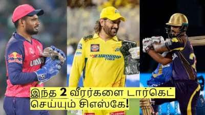 சஞ்சு சாம்சன் மட்டும் இல்லை! இந்த 2 வீரர்களை டார்கெட் செய்யும் சிஎஸ்கே!