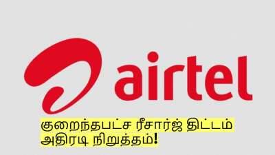 ஏர்டெல் சிம் யூஸ் பண்றீங்களா? குறைந்தபட்ச ரீசார்ஜ் திட்டம் அதிரடி நிறுத்தம்!