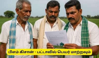 பிஎம் கிசான் : பட்டா பெயர் மாற்றம் செய்தால் மட்டுமே ரூ.2000! - விவசாயிகளுக்கு முக்கிய அறிவிப்பு